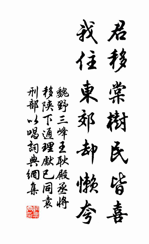 魏野君移棠树民皆喜，我住东郊却懒夸书法作品欣赏