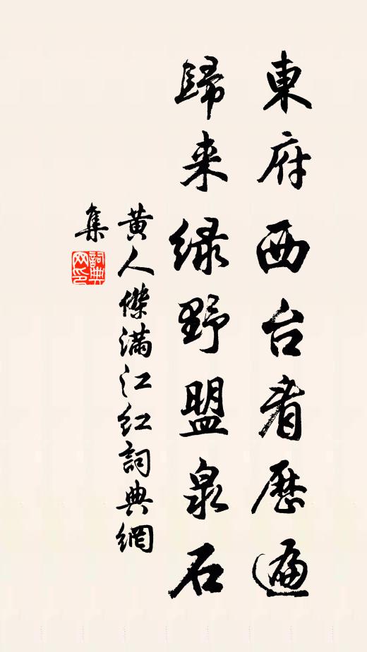 黄人杰东府西台看历遍，归来绿野盟泉石书法作品欣赏