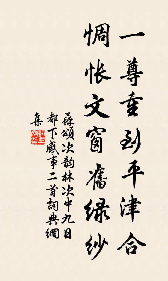 苏颂一尊重到平津合，惆怅文窗旧绿纱书法作品欣赏