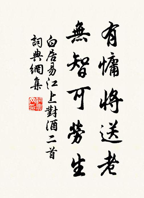 白居易有慵将送老，无智可劳生书法作品欣赏