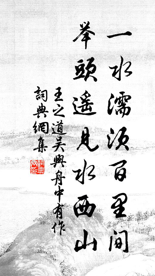 王之道一水濡须百里间，举头遥见水西山书法作品欣赏