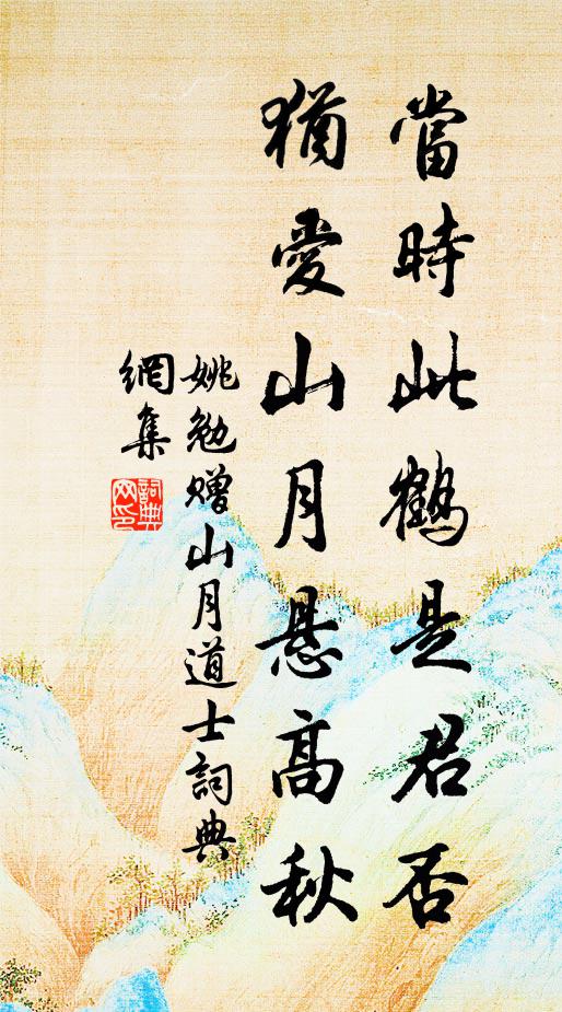 姚勉当时此鹤是君否，犹爱山月悬高秋书法作品欣赏