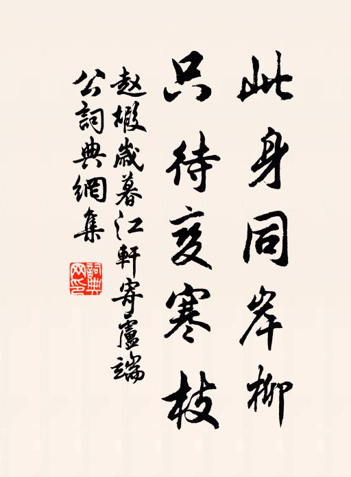 赵嘏此身同岸柳，只待变寒枝书法作品欣赏