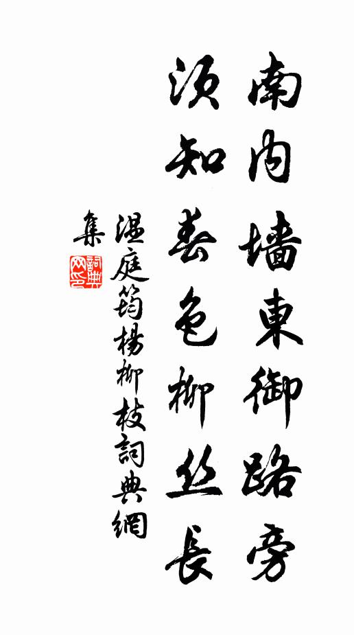 温庭筠南内墙东御路旁，须知春色柳丝长书法作品欣赏