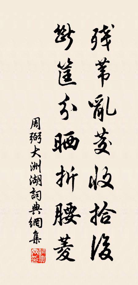 周弼残苇乱茭收拾后，断筐分晒折腰菱书法作品欣赏