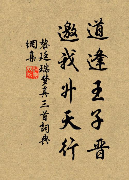 黎廷瑞道逢王子晋，邀我升天行书法作品欣赏