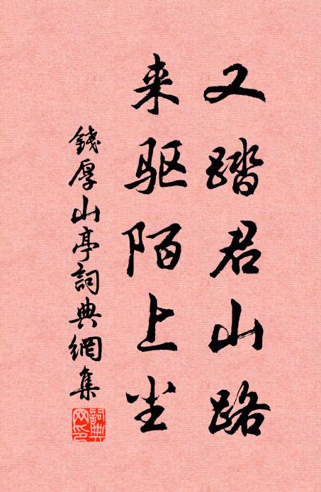 钱厚又踏君山路，来驱陌上尘书法作品欣赏