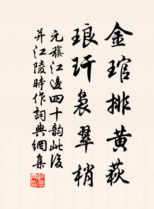 元稹金琯排黄荻,琅玕袅翠梢书法作品欣赏