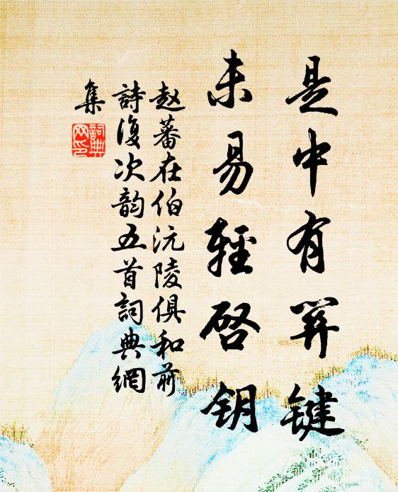 赵蕃是中有关键，未易轻启钥书法作品欣赏