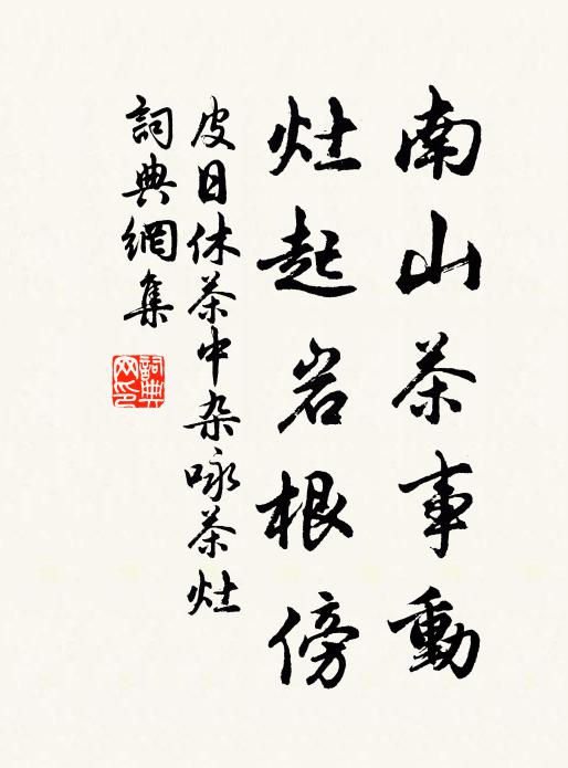 皮日休南山茶事动，灶起岩根傍书法作品欣赏