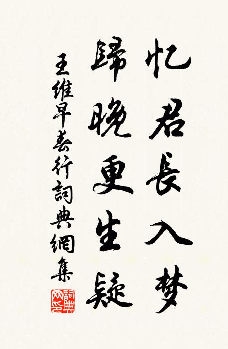 王维忆君长入梦，归晚更生疑书法作品欣赏