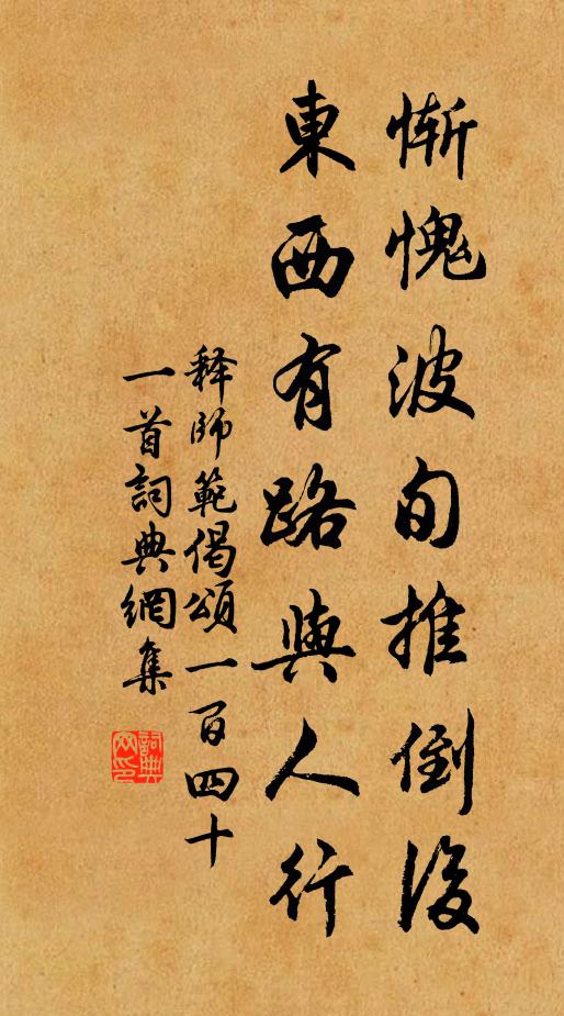 释师范惭愧波旬推倒后，东西有路与人行书法作品欣赏