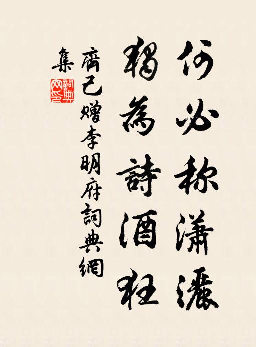 齐己何必称潇洒，独为诗酒狂书法作品欣赏