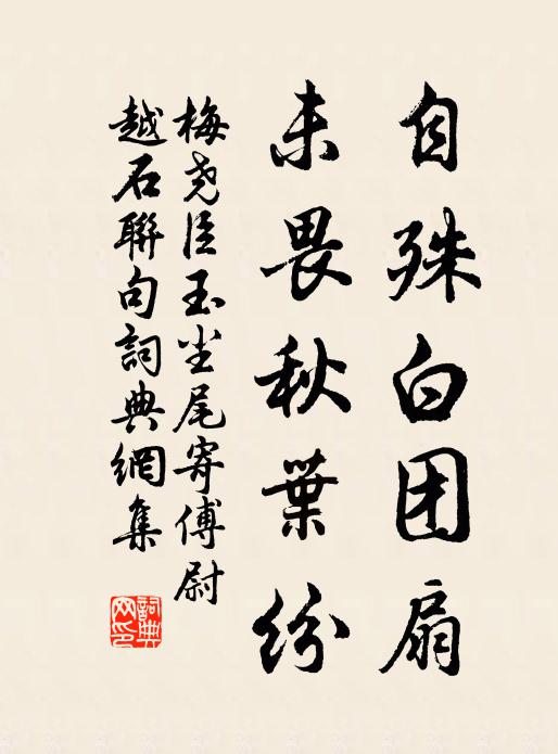 梅尧臣自殊白团扇，未畏秋叶纷书法作品欣赏