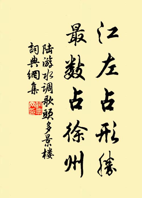 陆游江左占形胜，最数占徐州书法作品欣赏