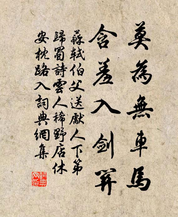 苏轼莫为无车马，含羞入剑关书法作品欣赏