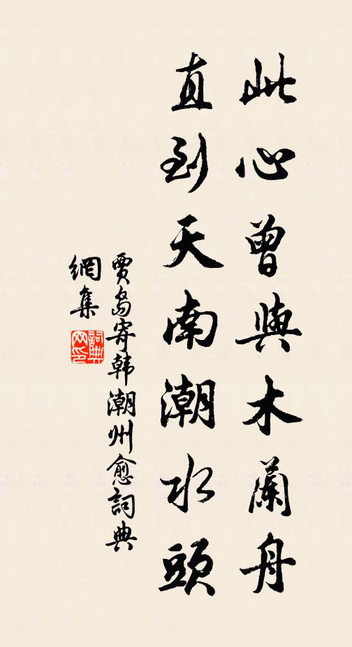 贾岛此心曾与木兰舟，直到天南潮水头书法作品欣赏