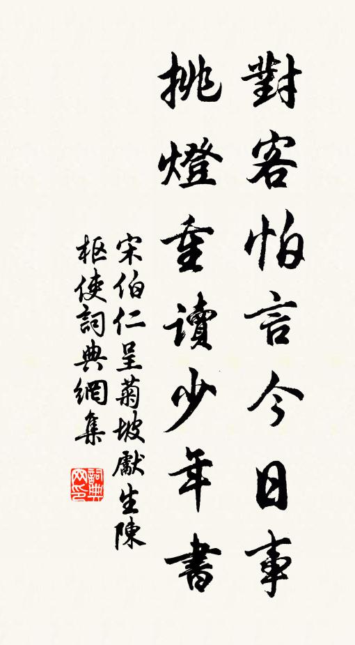 宋伯仁对客怕言今日事，挑灯重读少年书书法作品欣赏