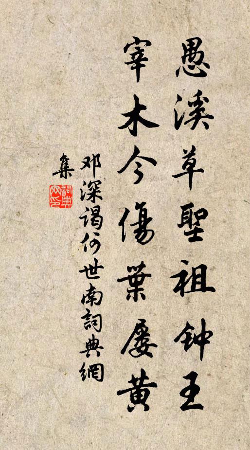 邓深愚溪草圣祖钟王，宰木今伤叶屡黄书法作品欣赏