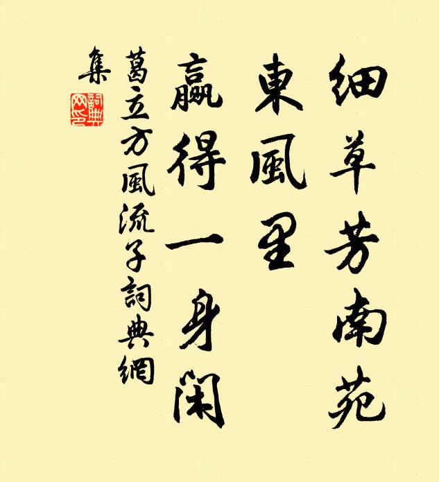 葛立方细草芳南苑，东风里、赢得一身闲书法作品欣赏