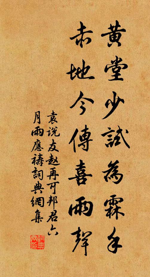 袁说友黄堂少试为霖手，赤地今传喜雨声书法作品欣赏