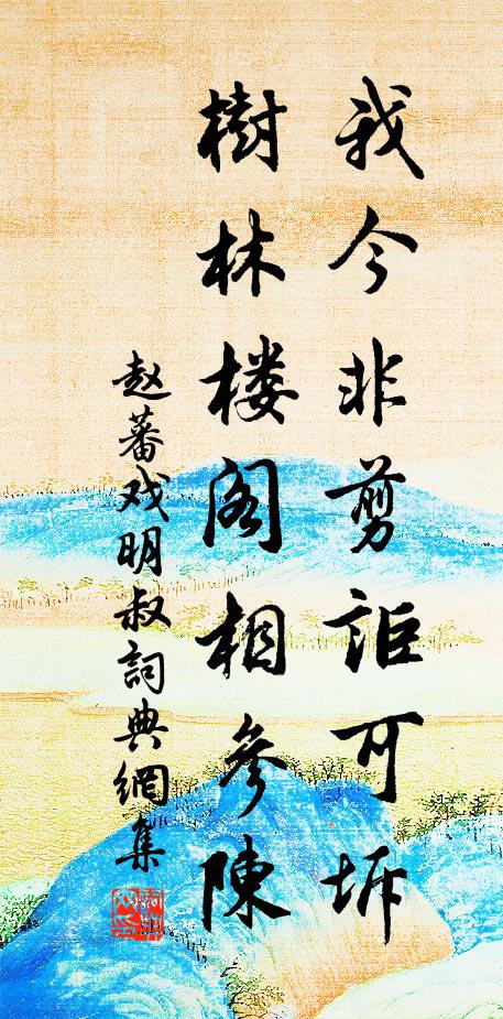 赵蕃我今非剪讵可坼，树林楼阁相参陈书法作品欣赏