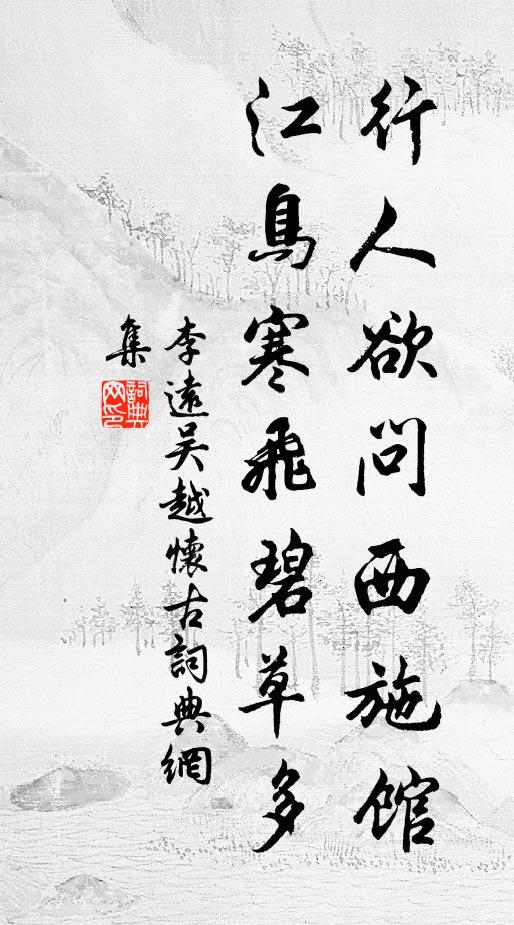 李远行人欲问西施馆，江鸟寒飞碧草多书法作品欣赏