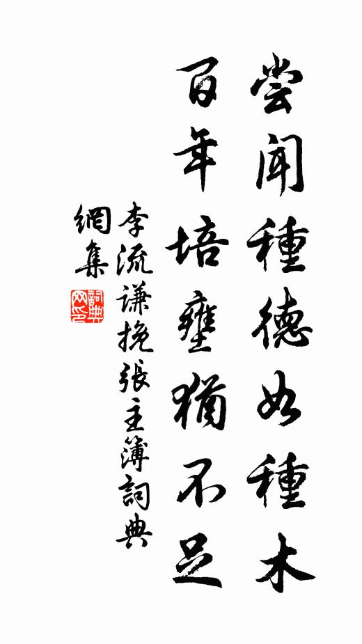 李流谦尝闻种德如种木，百年培壅犹不足书法作品欣赏