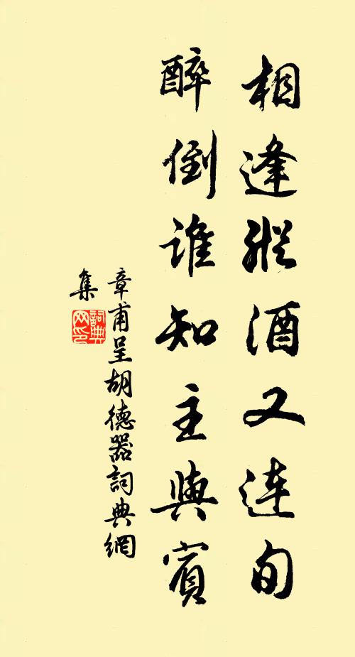章甫相逢纵酒又连旬，醉倒谁知主与宾书法作品欣赏