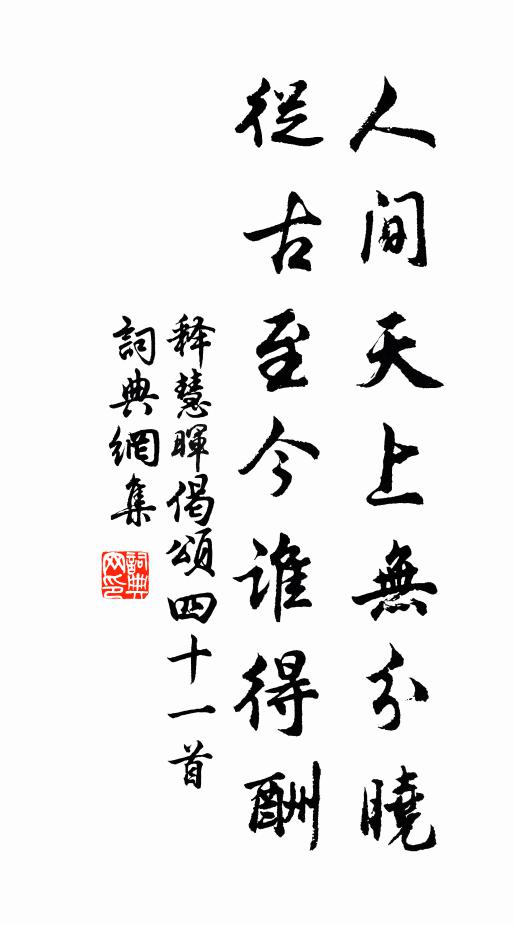 释慧晖人间天上无分晓，从古至今谁得酬书法作品欣赏