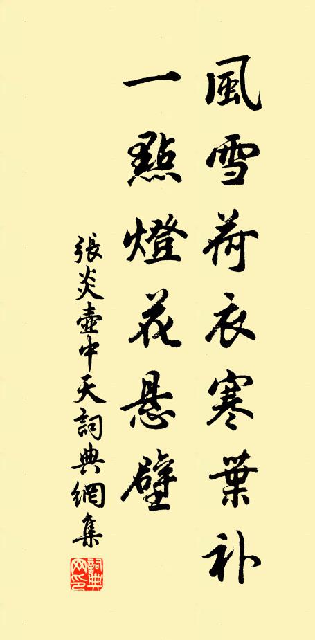 张炎风雪荷衣寒叶补，一点灯花悬壁书法作品欣赏