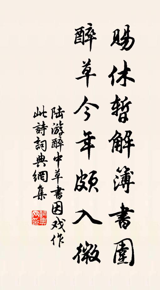 陆游赐休暂解簿书围，醉草今年颇入微书法作品欣赏