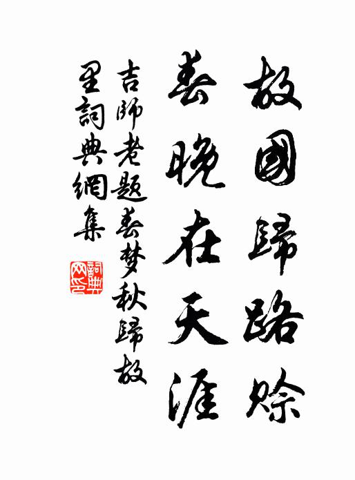 吉师老故国归路赊，春晚在天涯书法作品欣赏