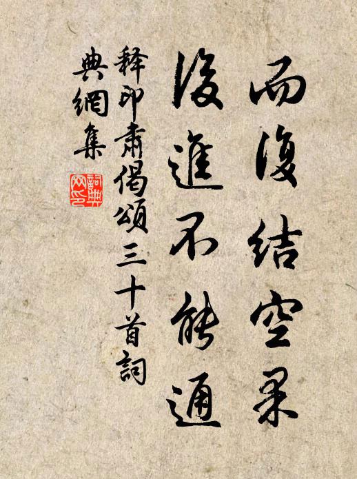 释印肃而复结空果，后进不能通书法作品欣赏