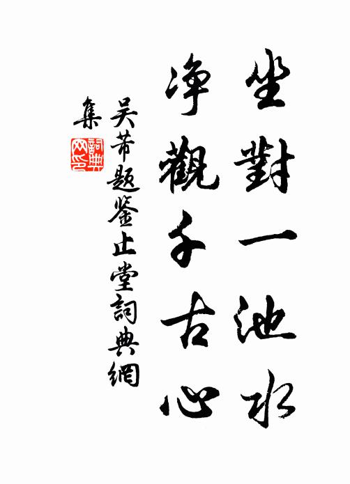 吴芾坐对一池水，净观千古心书法作品欣赏