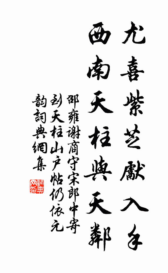 邵雍尤喜紫芝先入手，西南天柱与天邻书法作品欣赏