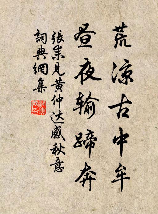 张耒荒凉古中牟，昼夜输蹄奔书法作品欣赏