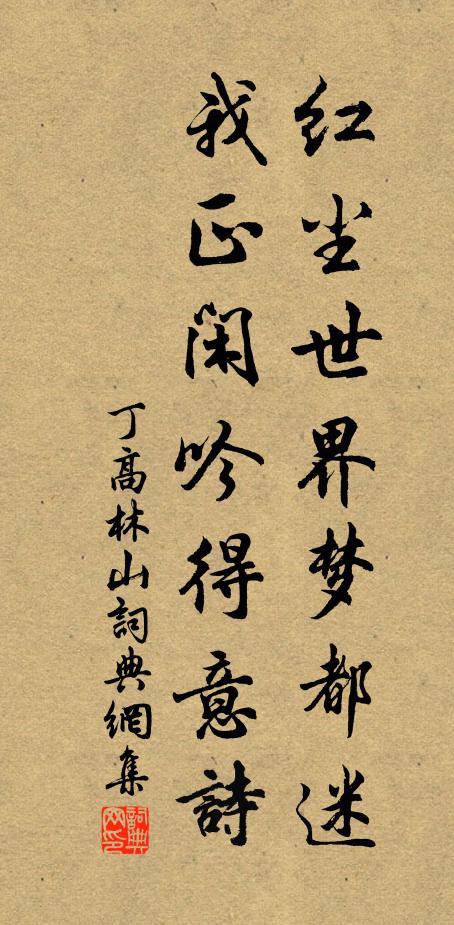 丁高林红尘世界梦都迷，我正闲吟得意诗书法作品欣赏