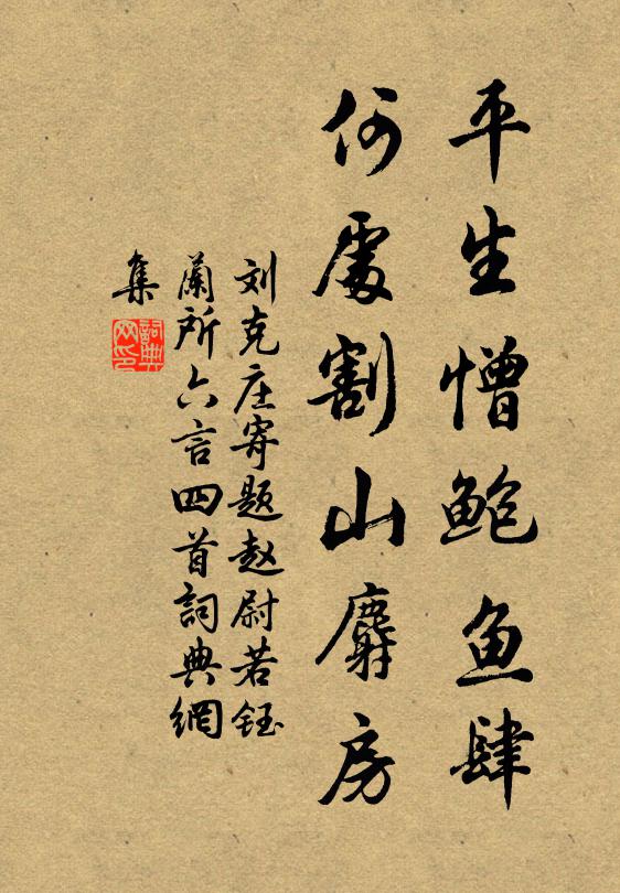 刘克庄平生憎鲍鱼肆，何处割山麝房书法作品欣赏