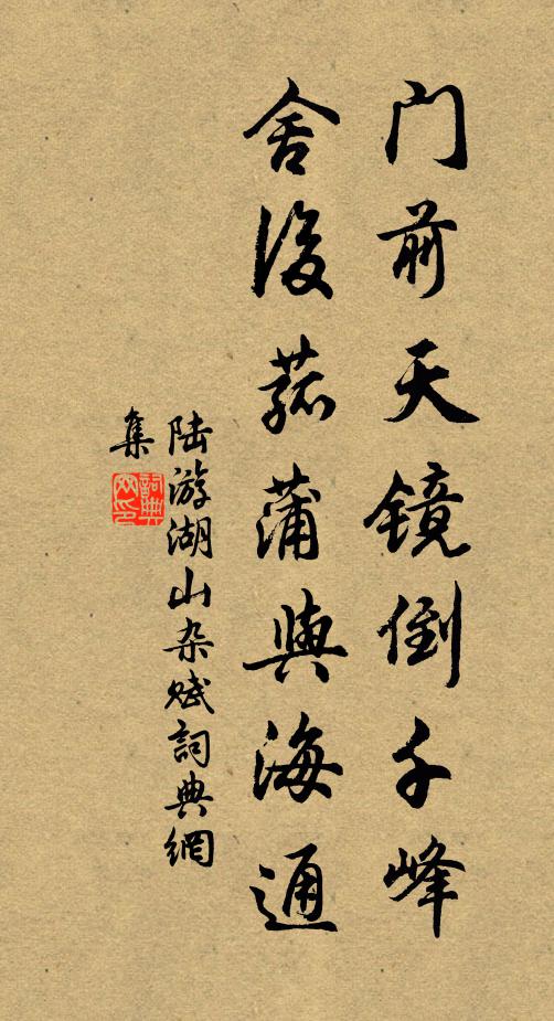 陆游门前天镜倒千峰，舍后菰蒲与海通书法作品欣赏