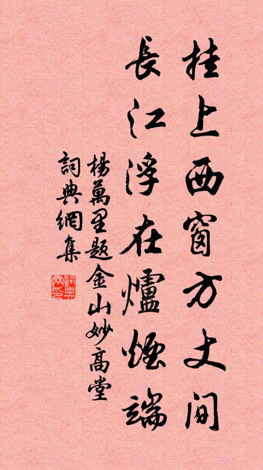 杨万里挂上西窗方丈间，长江浮在炉烟端书法作品欣赏