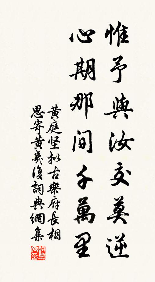 黄庭坚惟予与汝交莫逆，心期那间千万里书法作品欣赏