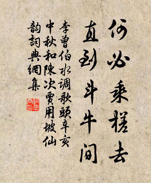 李曾伯何必乘槎去，直到斗牛间书法作品欣赏
