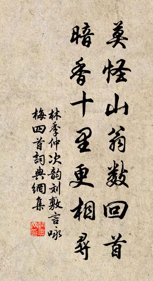 林季仲莫怪山翁数回首，暗香十里更相寻书法作品欣赏