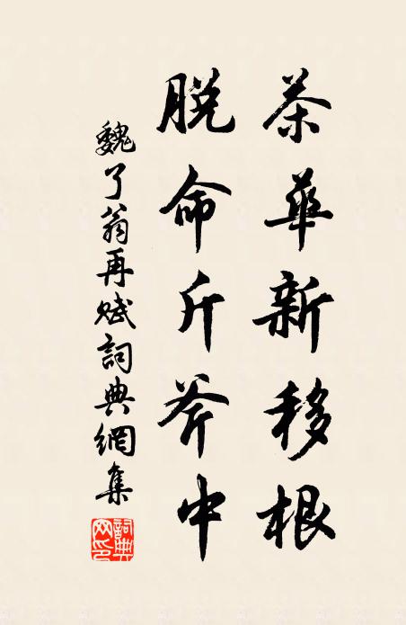 魏了翁茶华新移根，脱命斤斧中书法作品欣赏