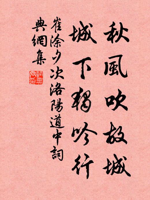崔涂秋风吹故城，城下独吟行书法作品欣赏