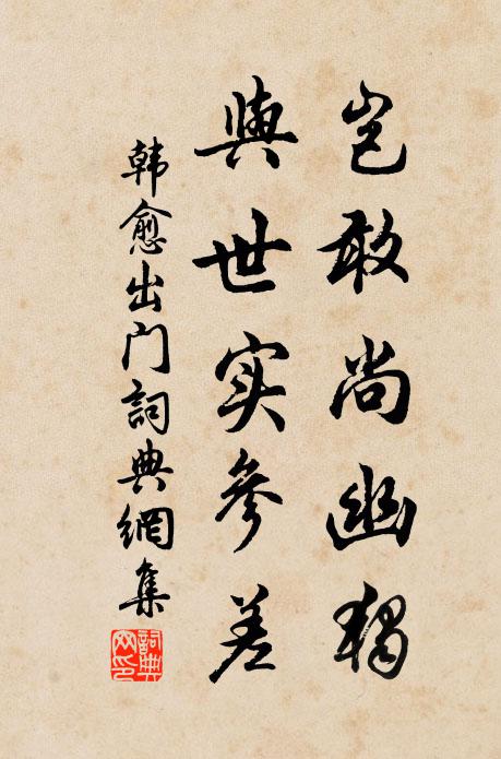韩愈岂敢尚幽独，与世实参差书法作品欣赏