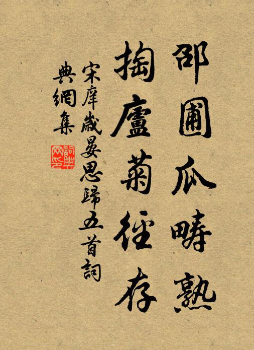 宋庠邵圃瓜畴熟，掏庐菊径存书法作品欣赏