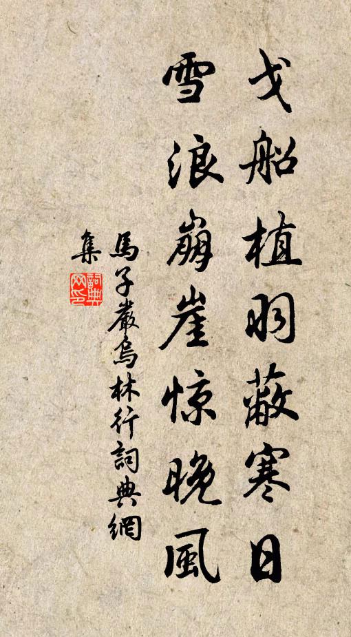 马子严戈船植羽蔽寒日，雪浪崩崖惊晚风书法作品欣赏
