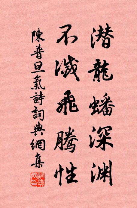 陈普潜龙蟠深渊，不灭飞腾性书法作品欣赏